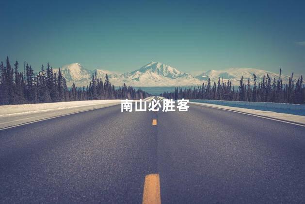 南山必胜客