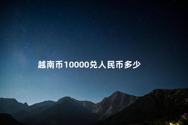 越南币10000兑人民币多少