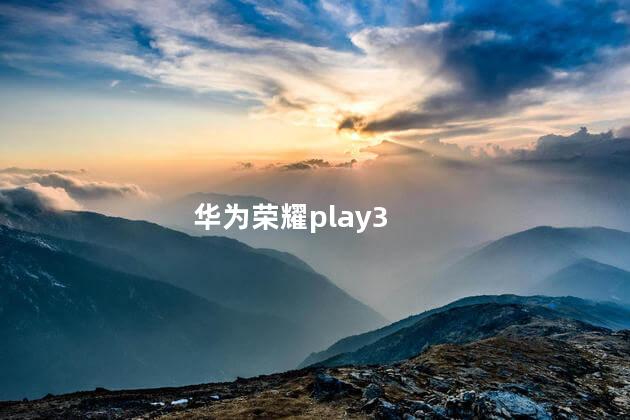 华为荣耀play3