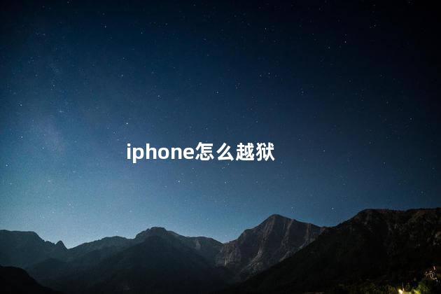 iphone怎么越狱