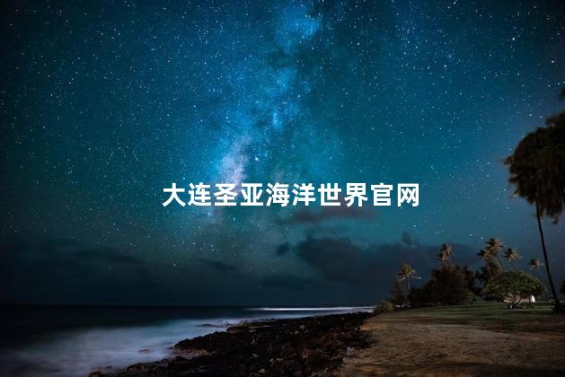 大连圣亚海洋世界官网