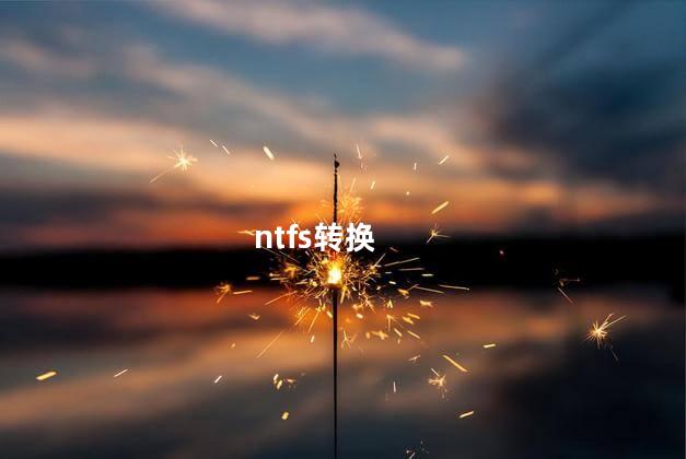 ntfs转换