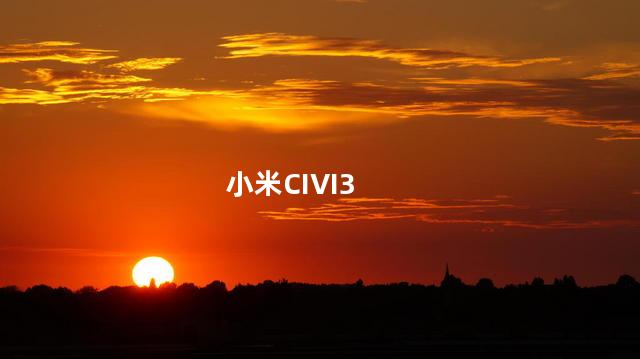 小米CIVI3