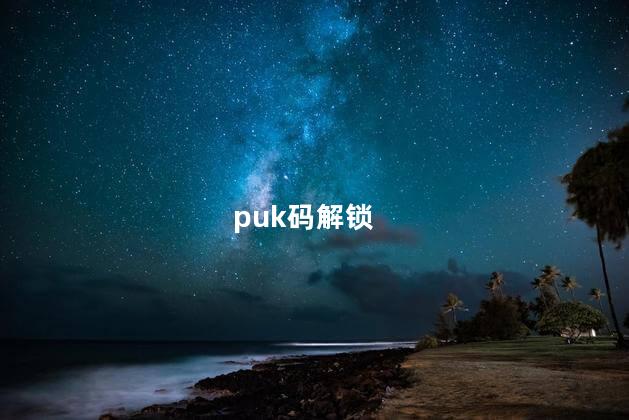 puk码解锁