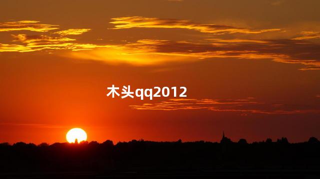 木头qq2012