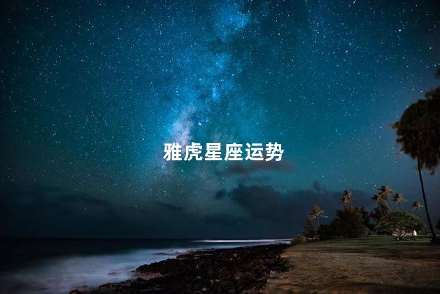 雅虎星座运势