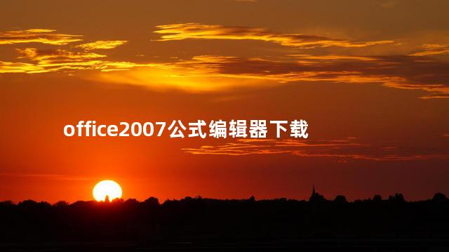 office2007公式编辑器下载