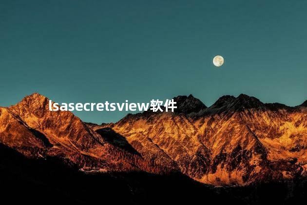 lsasecretsview软件