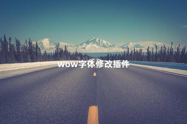 wow字体修改插件