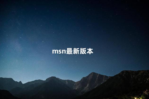 msn最新版本