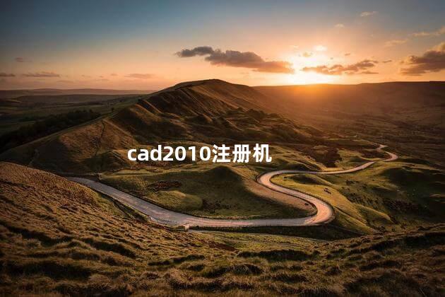 cad2010注册机