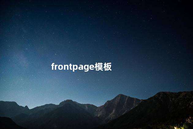 frontpage模板