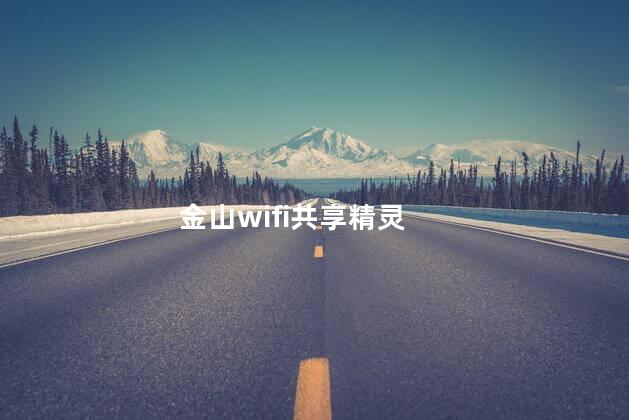 金山wifi共享精灵