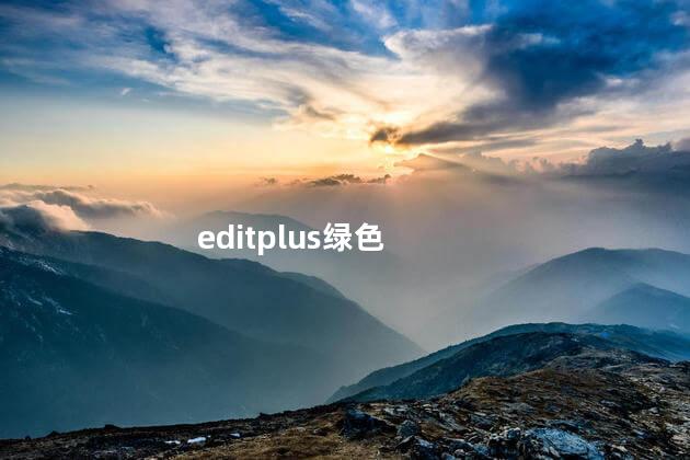 editplus绿色