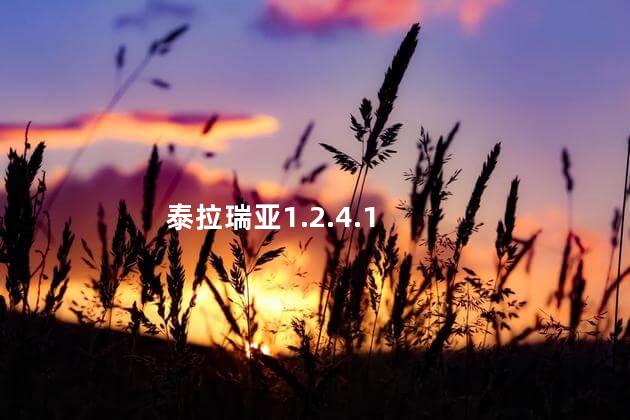 泰拉瑞亚1.2.4.1