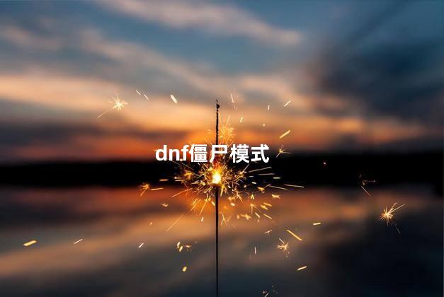 dnf僵尸模式