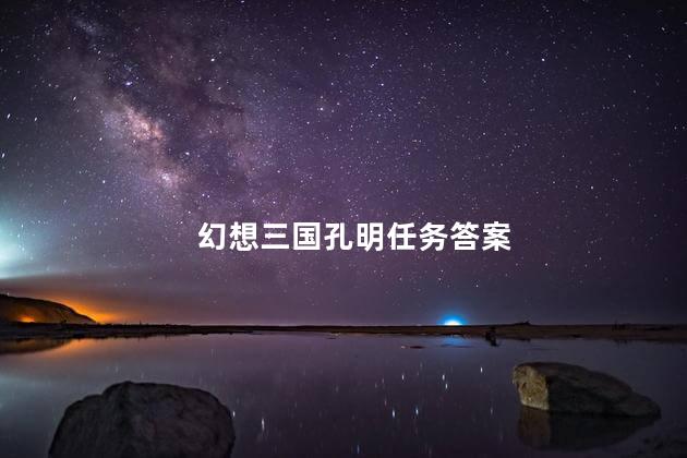 幻想三国孔明任务答案