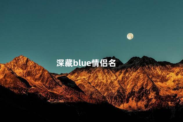 深藏blue情侣名