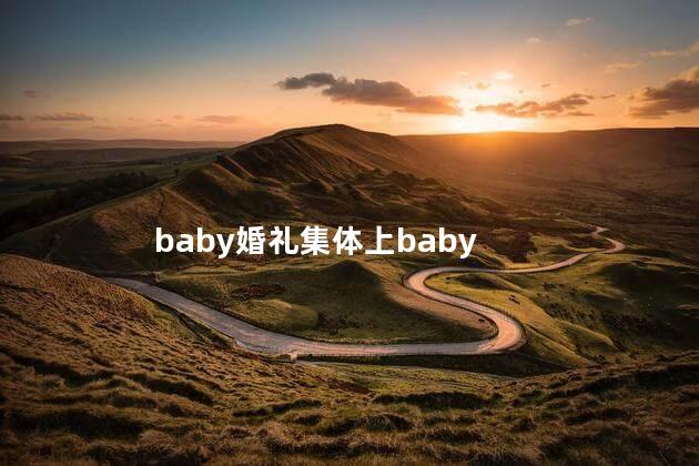 baby婚礼集体上baby