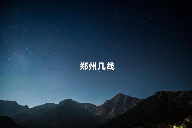 郑州几线