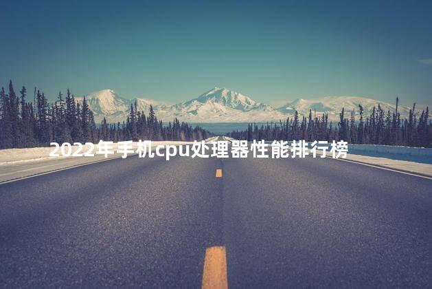 2022年手机cpu处理器性能排行榜