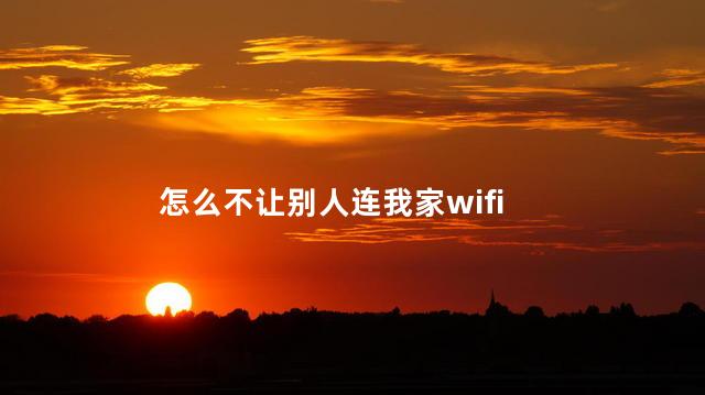 怎么不让别人连我家wifi