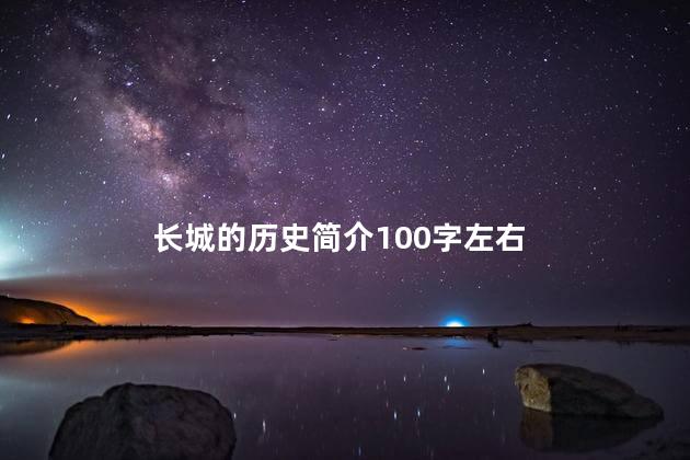 长城的历史简介100字左右