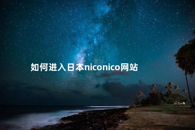 如何进入日本niconico网站