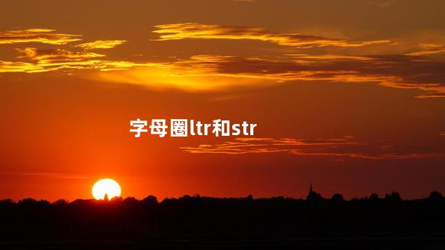 字母圈ltr和str