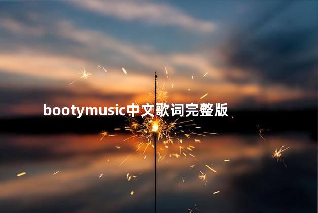 bootymusic中文歌词完整版