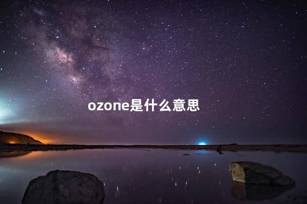 ozone是什么意思