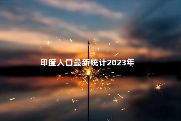 印度人口最新统计2023年