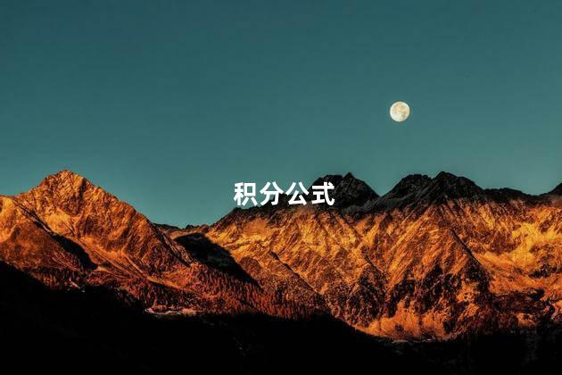 积分公式