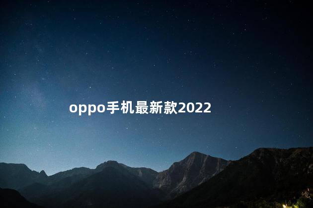 oppo手机最新款2022