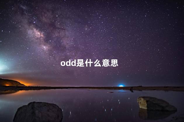 odd是什么意思