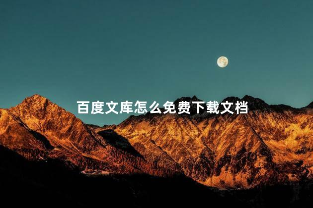 百度文库怎么免费下载文档