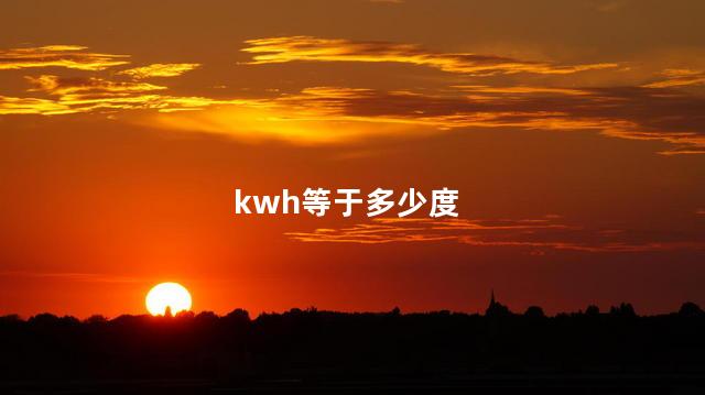 kwh等于多少度