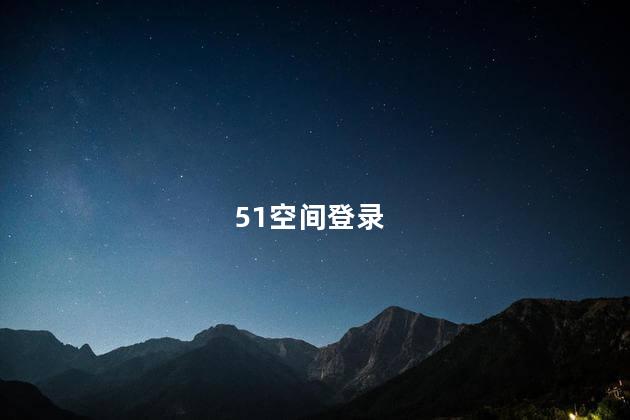 51空间登录