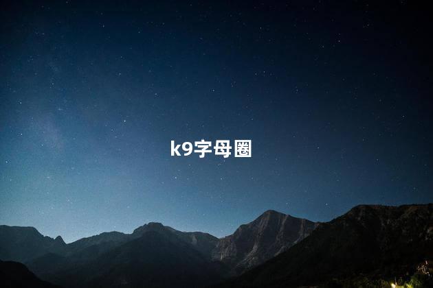 k9字母圈