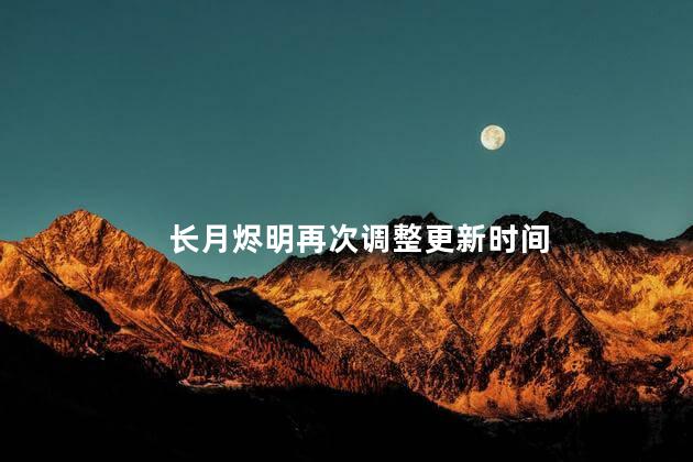 长月烬明再次调整更新时间