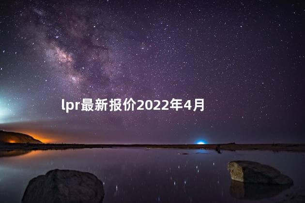 lpr最新报价2022年4月