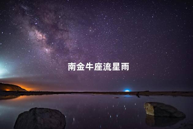 南金牛座流星雨