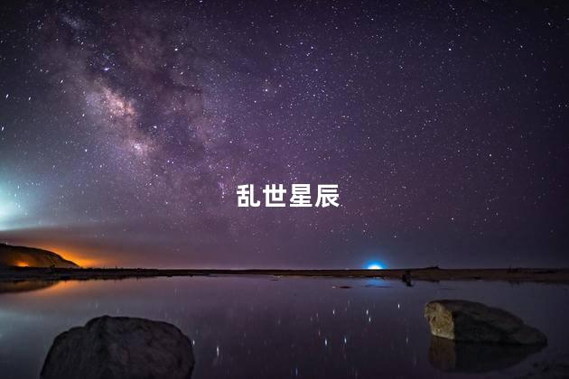 乱世星辰