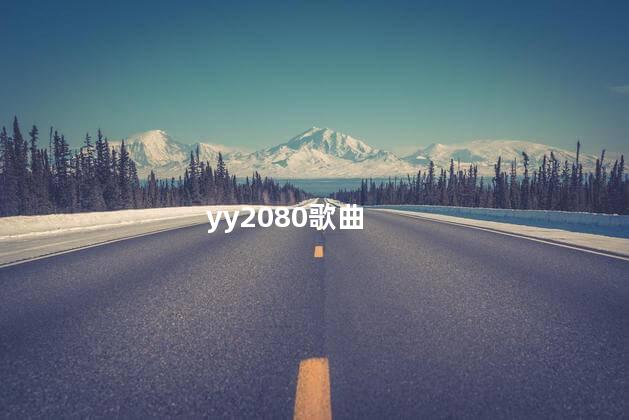 yy2080歌曲