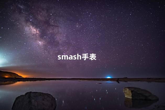 smash手表