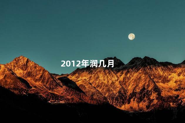 2012年润几月