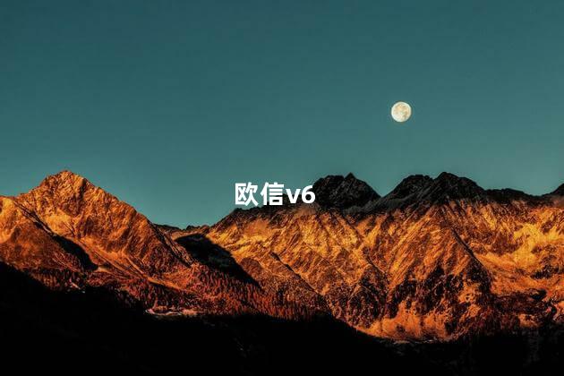 欧信v6