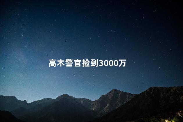 高木警官捡到3000万