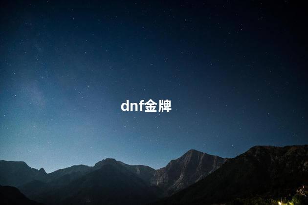 dnf金牌