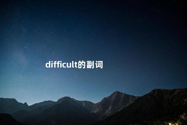 difficult的副词